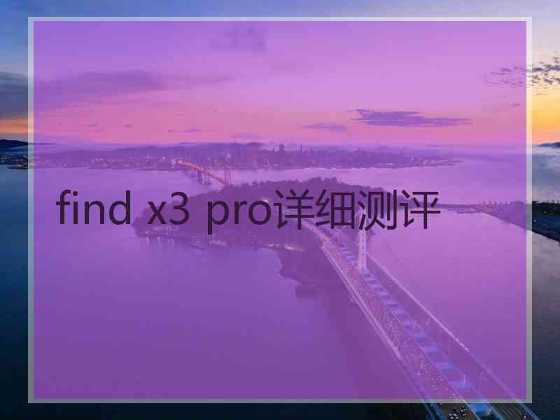 find x3 pro详细测评