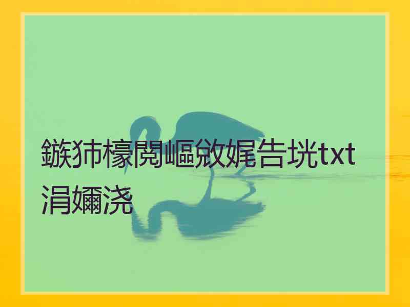 鏃犻檺閲嶇敓娓告垙txt涓嬭浇