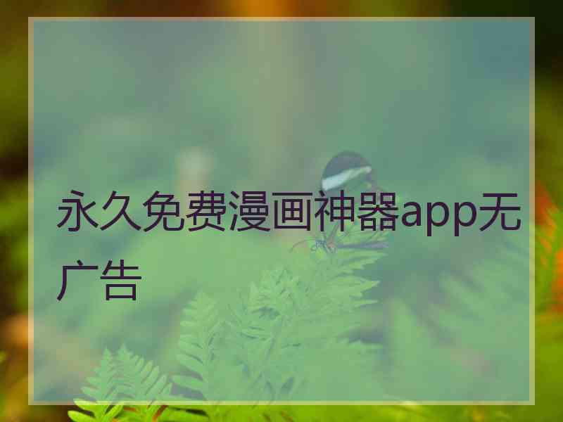 永久免费漫画神器app无广告