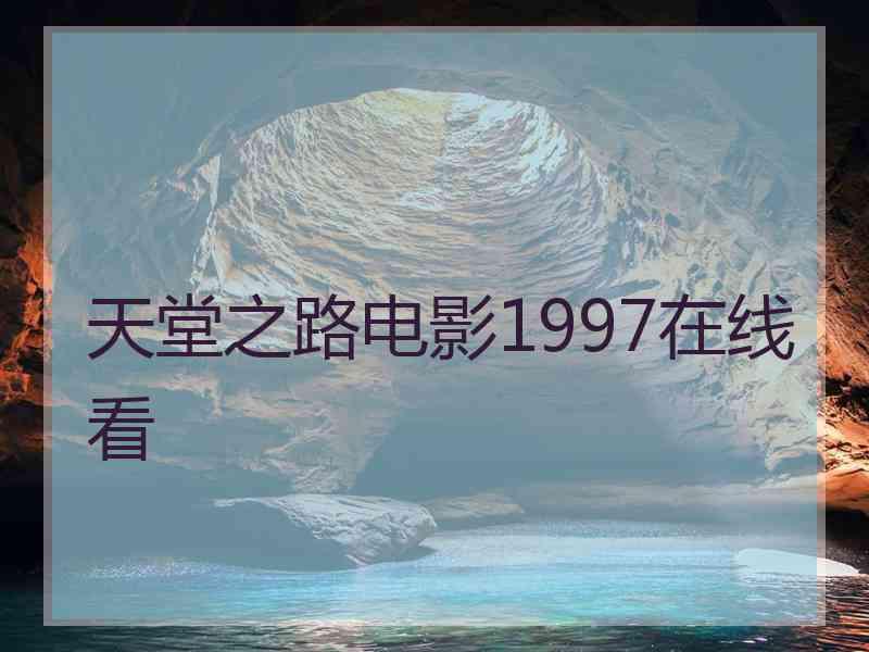 天堂之路电影1997在线看