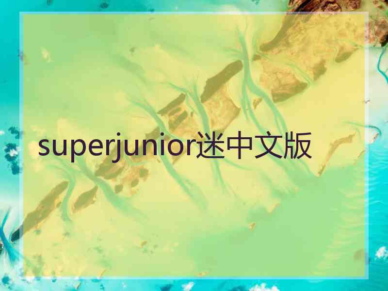 superjunior迷中文版