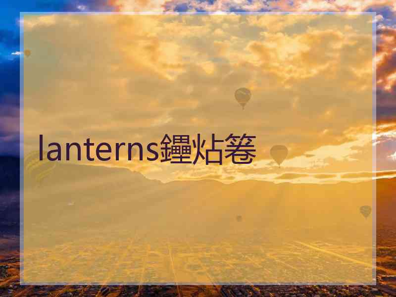 lanterns鑸炶箞