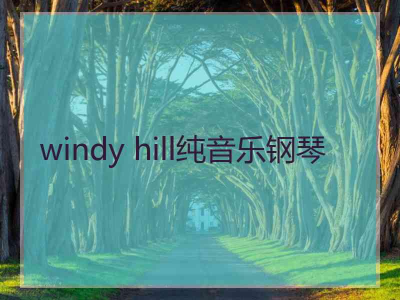 windy hill纯音乐钢琴