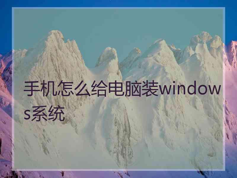 手机怎么给电脑装windows系统