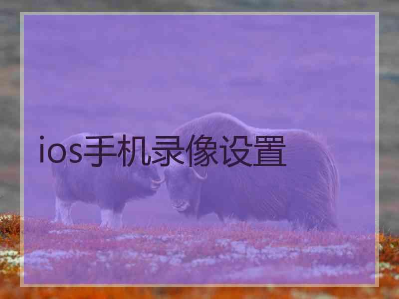 ios手机录像设置