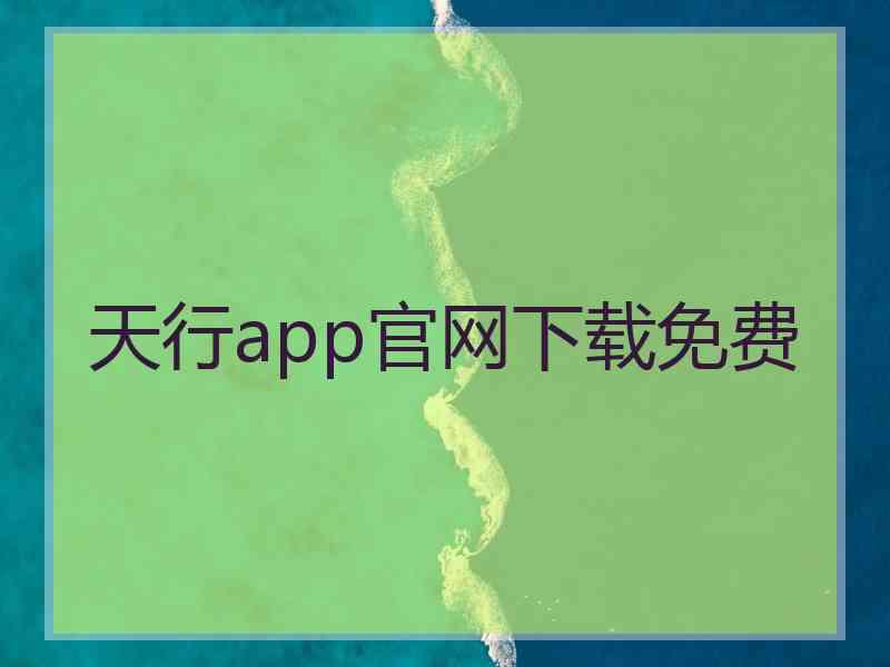 天行app官网下载免费