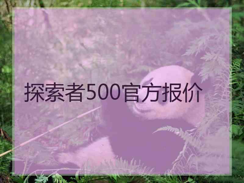 探索者500官方报价