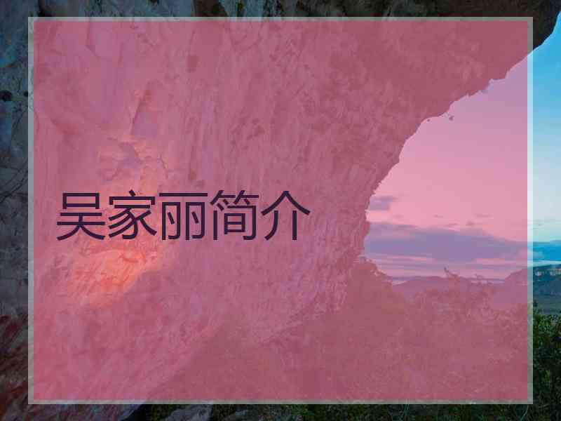 吴家丽简介