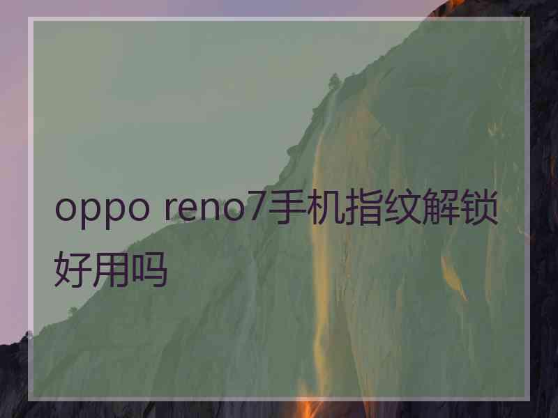 oppo reno7手机指纹解锁好用吗