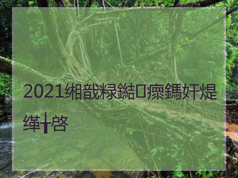 2021缃戠粶鐑瘝鎷奸煶缂╁啓