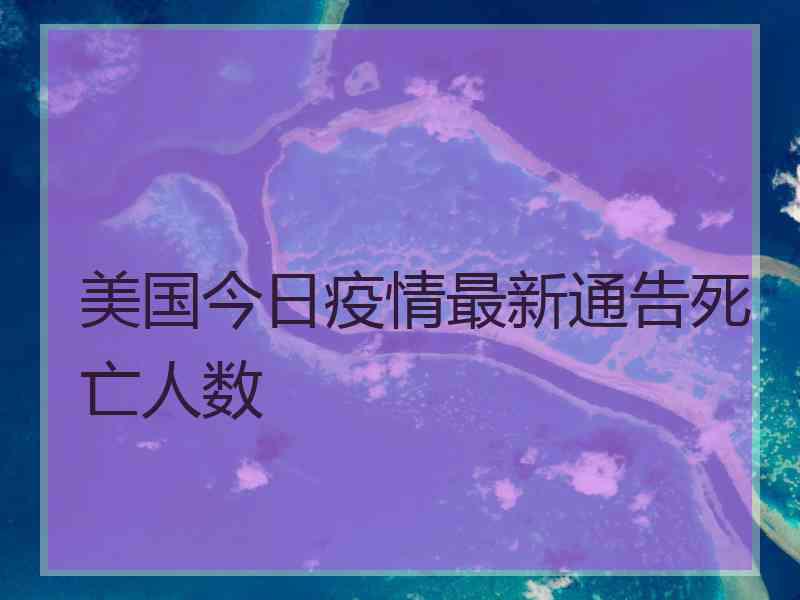 美国今日疫情最新通告死亡人数