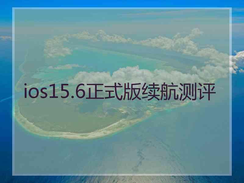 ios15.6正式版续航测评