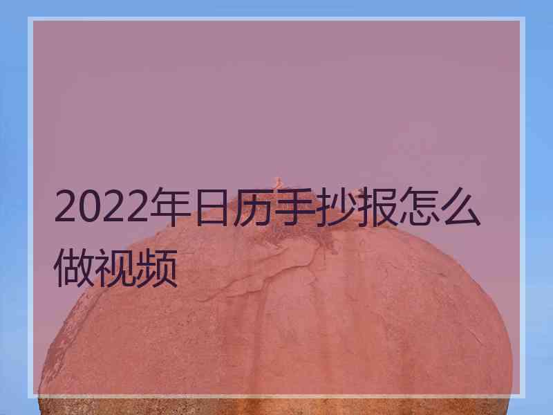 2022年日历手抄报怎么做视频