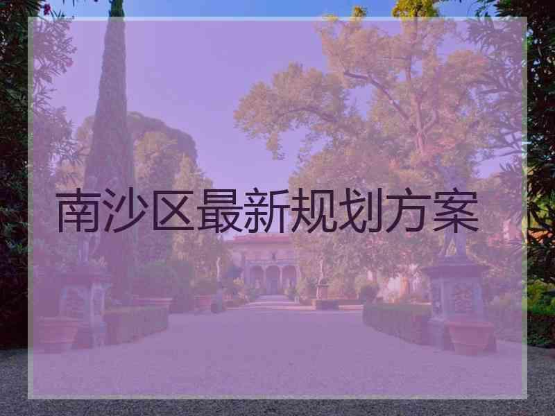 南沙区最新规划方案