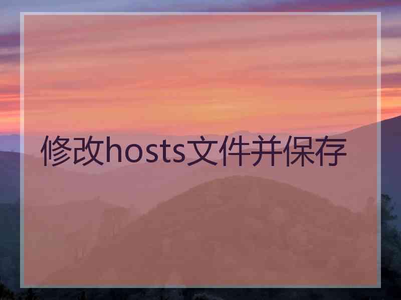 修改hosts文件并保存