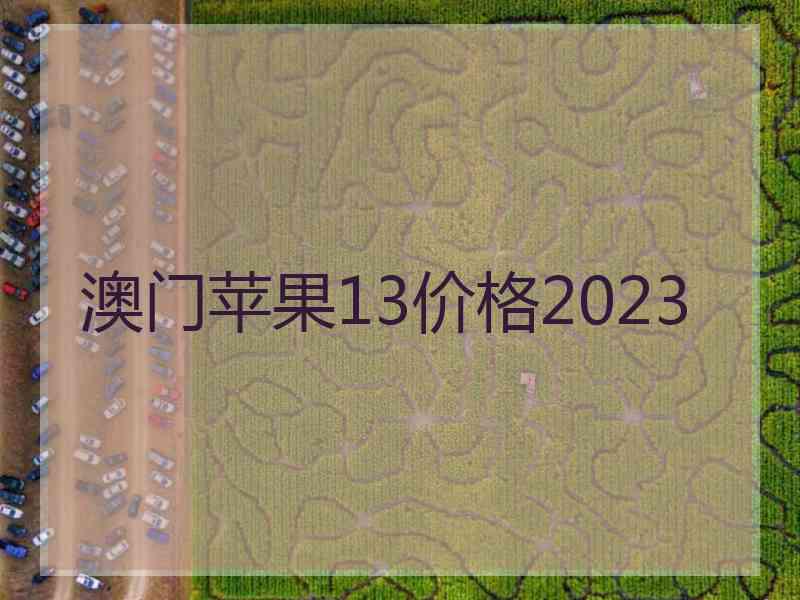 澳门苹果13价格2023