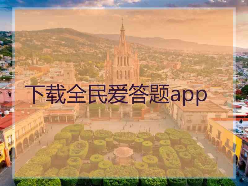 下载全民爱答题app