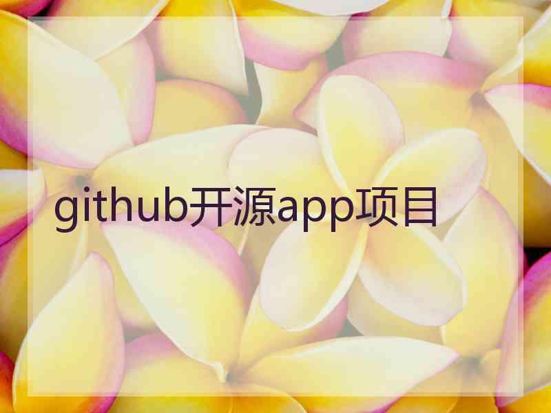 github开源app项目