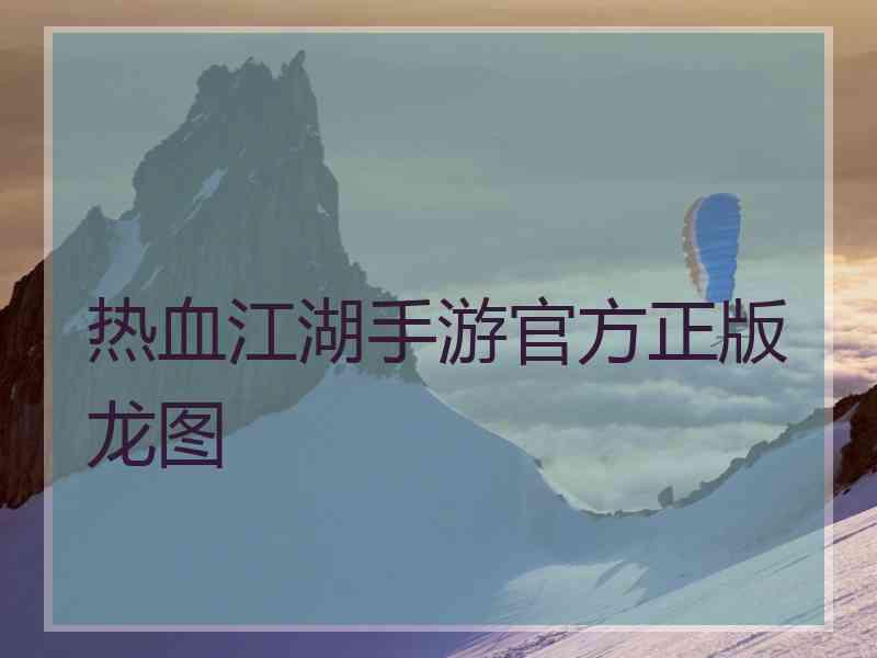 热血江湖手游官方正版龙图