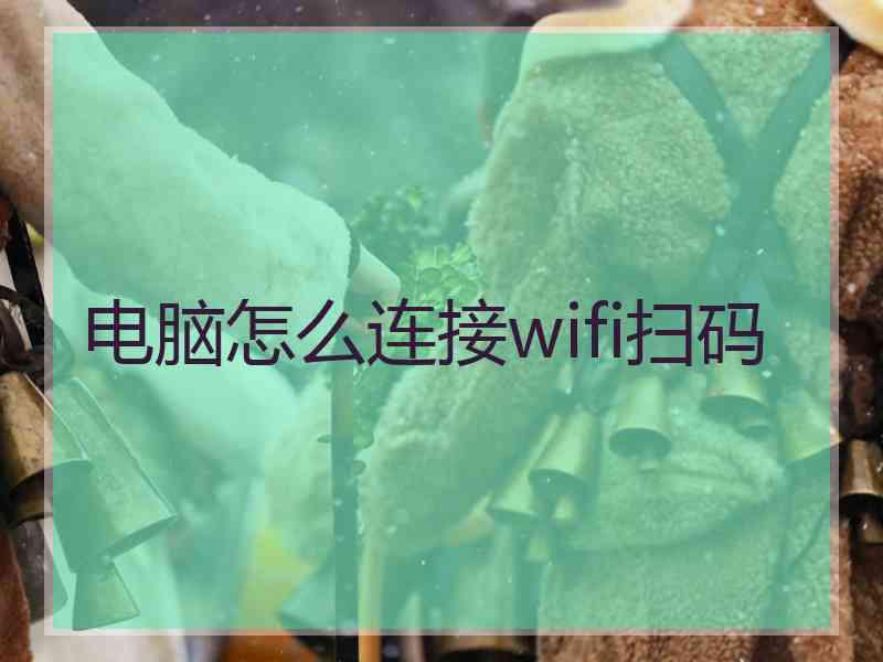 电脑怎么连接wifi扫码