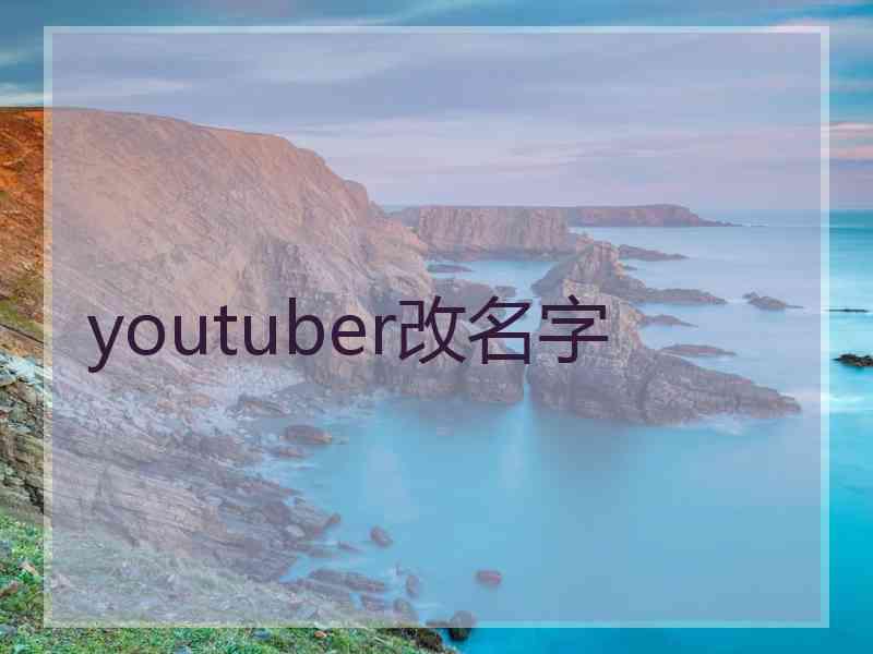 youtuber改名字