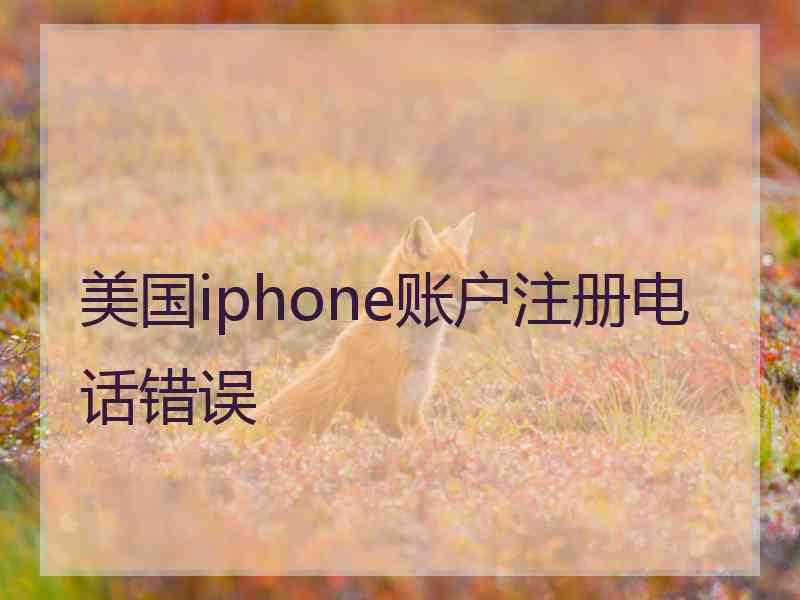 美国iphone账户注册电话错误