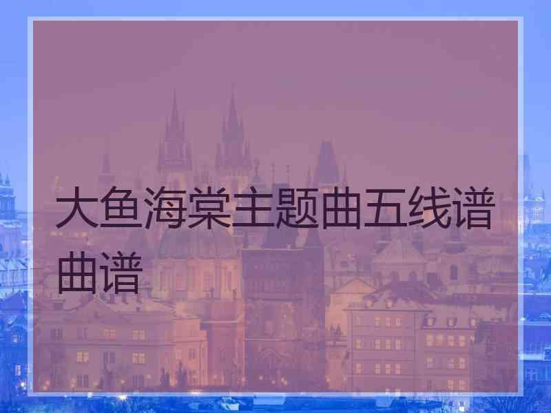 大鱼海棠主题曲五线谱曲谱