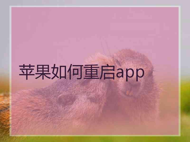 苹果如何重启app