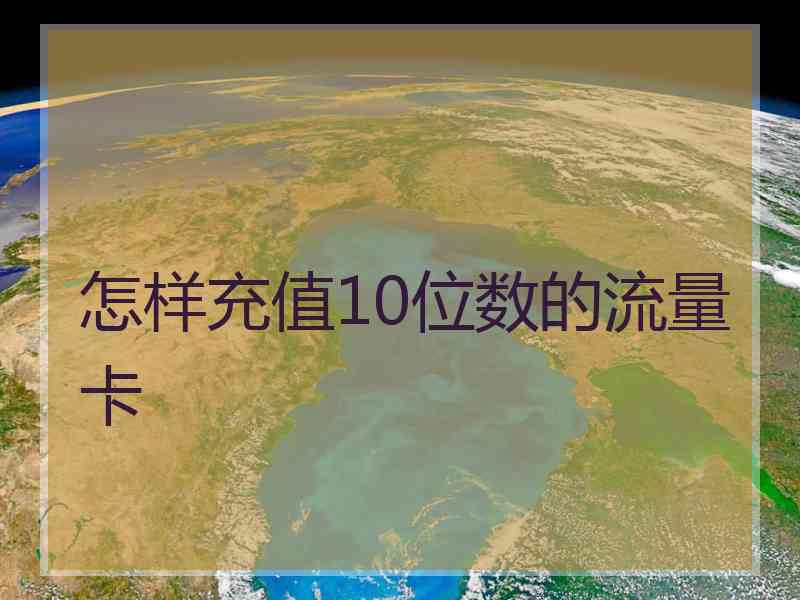 怎样充值10位数的流量卡