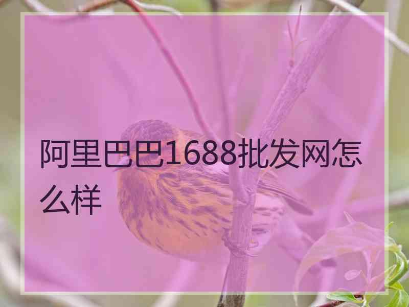 阿里巴巴1688批发网怎么样