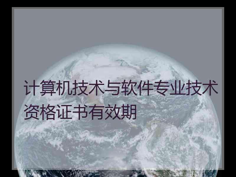 计算机技术与软件专业技术资格证书有效期