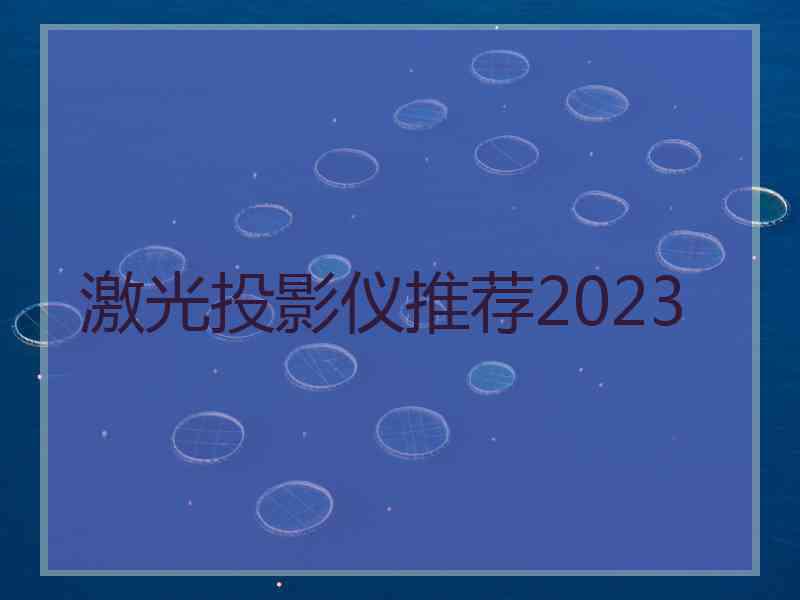 激光投影仪推荐2023