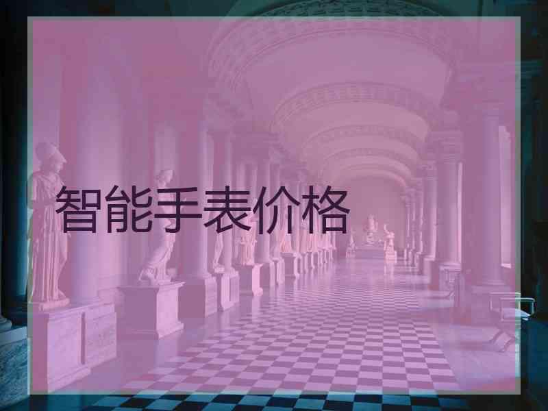 智能手表价格