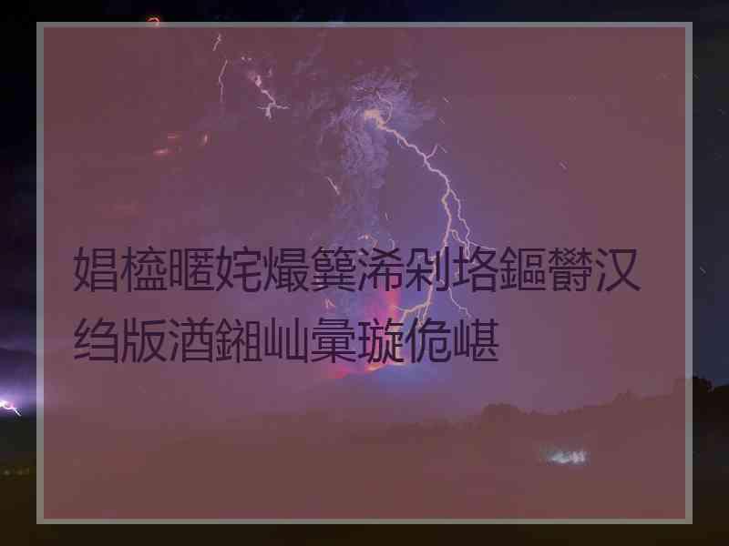 娼橀暱姹熶簨浠剁垎鏂欎汉绉版湭鎺屾彙璇佹嵁