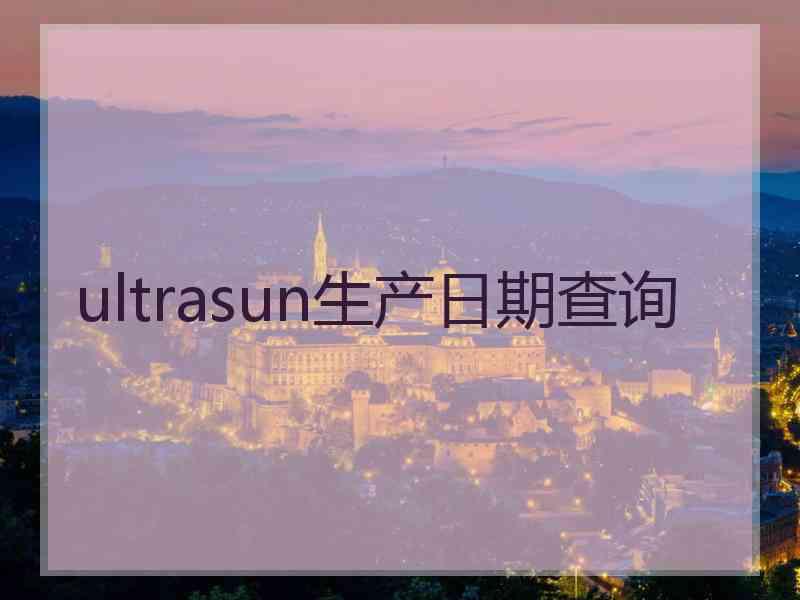 ultrasun生产日期查询