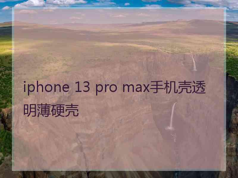 iphone 13 pro max手机壳透明薄硬壳