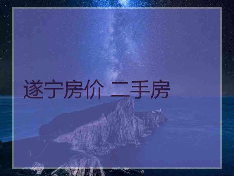 遂宁房价 二手房