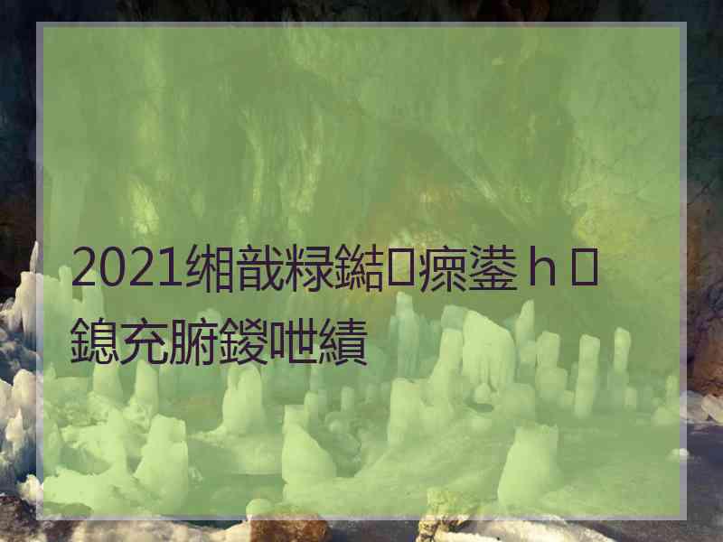 2021缃戠粶鐑瘝鍙ｈ鎴充腑鍐呭績