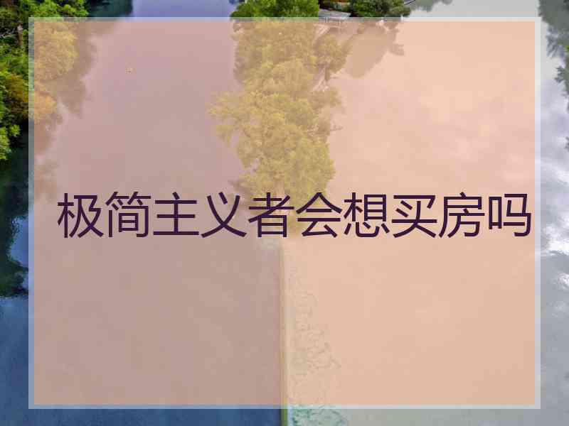 极简主义者会想买房吗