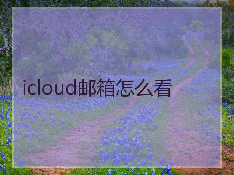 icloud邮箱怎么看