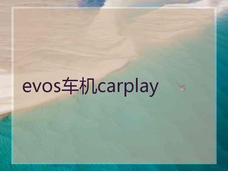 evos车机carplay