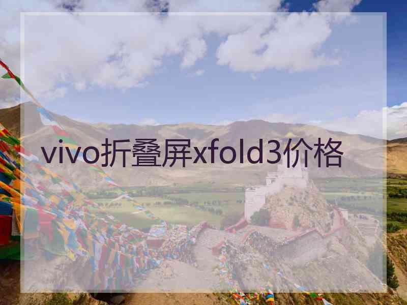 vivo折叠屏xfold3价格