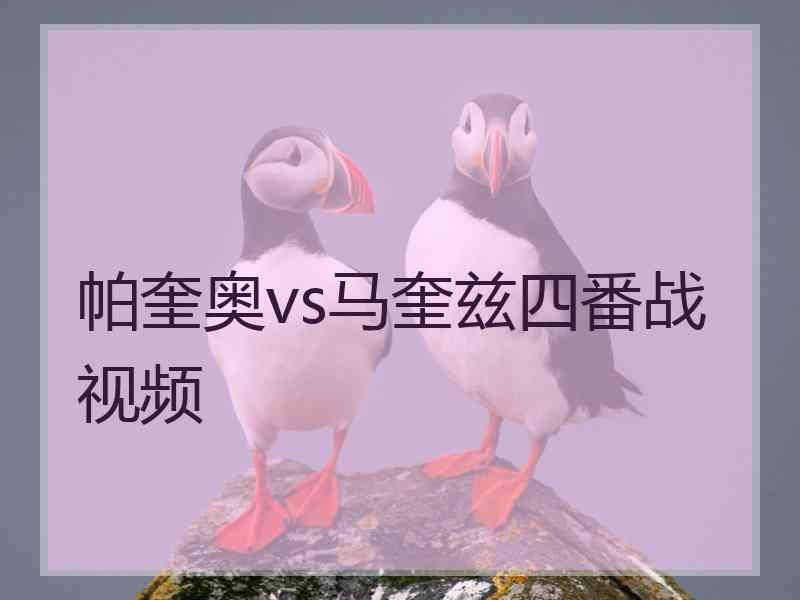 帕奎奥vs马奎兹四番战视频