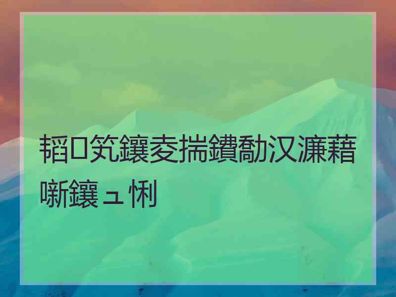 韬笂鑲夌揣鐨勪汉濂藉噺鑲ュ悧