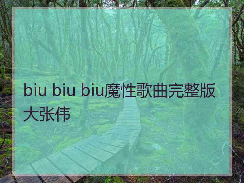 biu biu biu魔性歌曲完整版大张伟