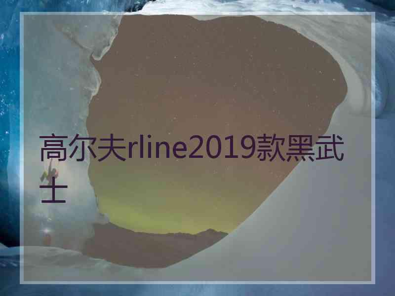 高尔夫rline2019款黑武士