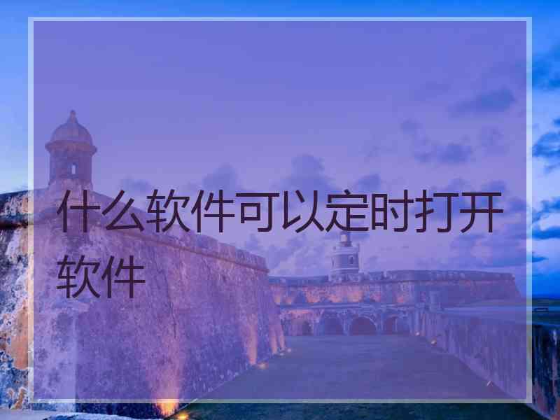 什么软件可以定时打开软件