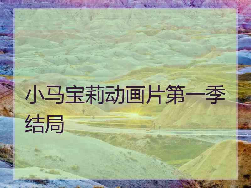 小马宝莉动画片第一季结局