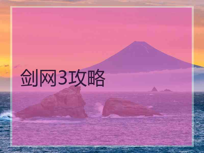 剑网3攻略