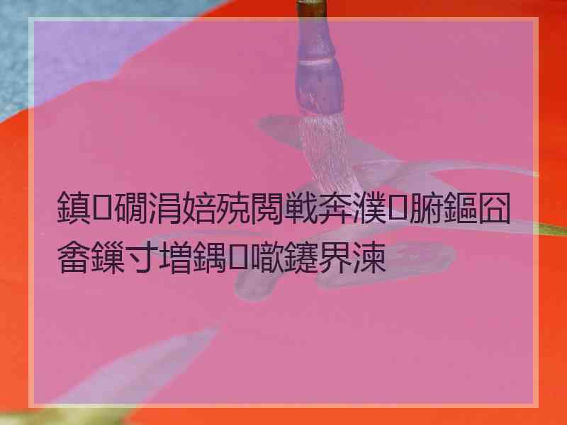 鎮礀涓婄殑閲戦奔濮腑鏂囧畬鏁寸増鍝噷鑳界湅